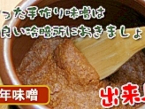 無添加！手つくり味噌